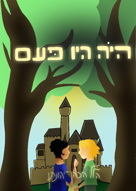 היה היו פעם - אוסף אגדות בסיפור מחודש (כריכה קשה)