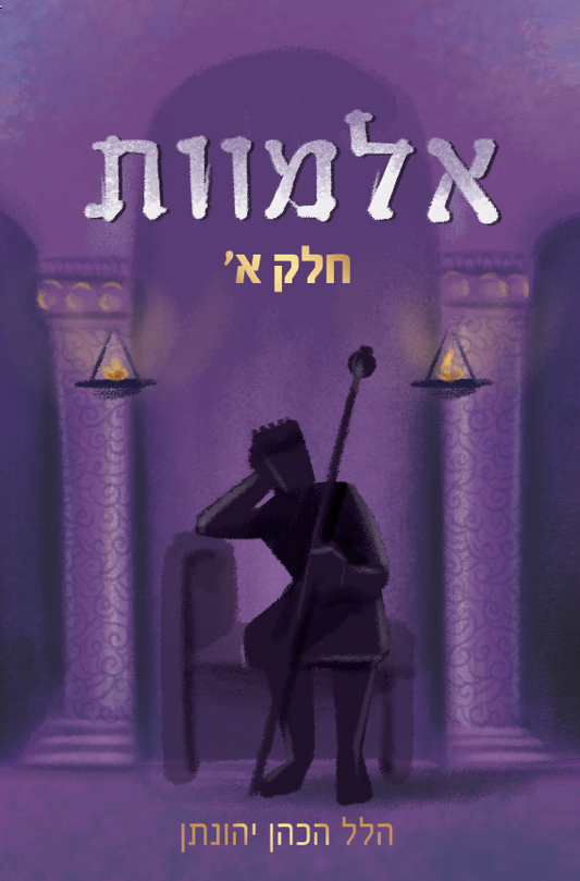 אלמוות - חלק א' (מהדורה מחודשת)