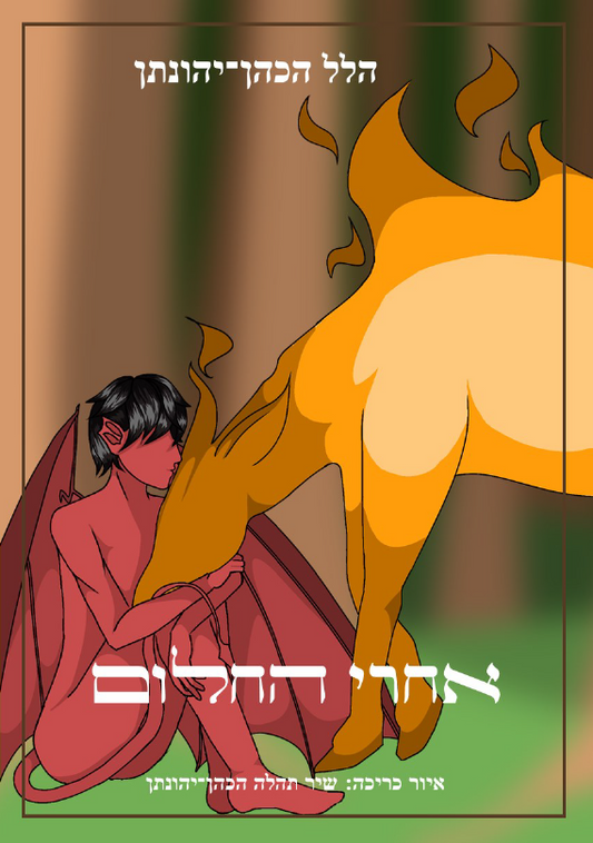 אחרי החלום - מהדורה מקורית